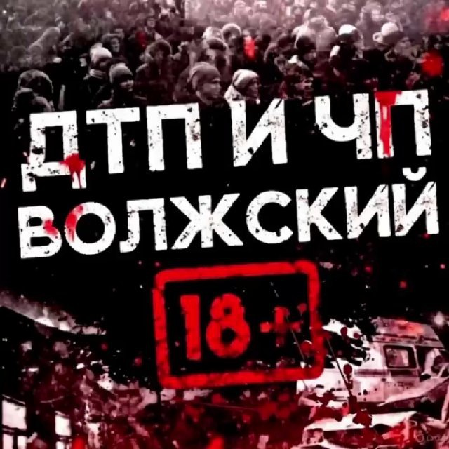 ДТП и ЧП Волжский