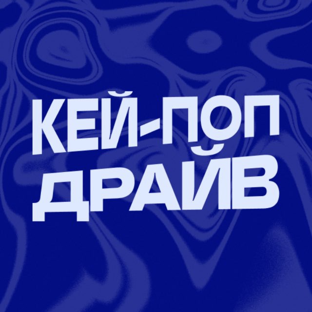 МДКМ | K-POP DIVE