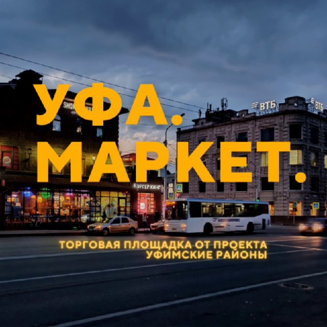Telegram-чат "Уфа. Маркет" — @ufa_kuplu