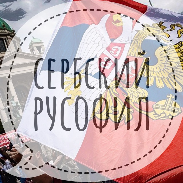 Сербский русофил