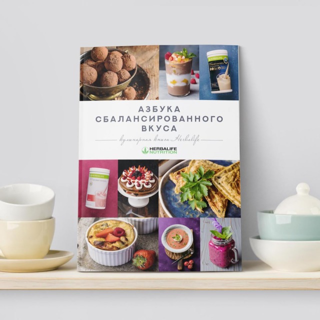 Вкусные рецепты Herbalife