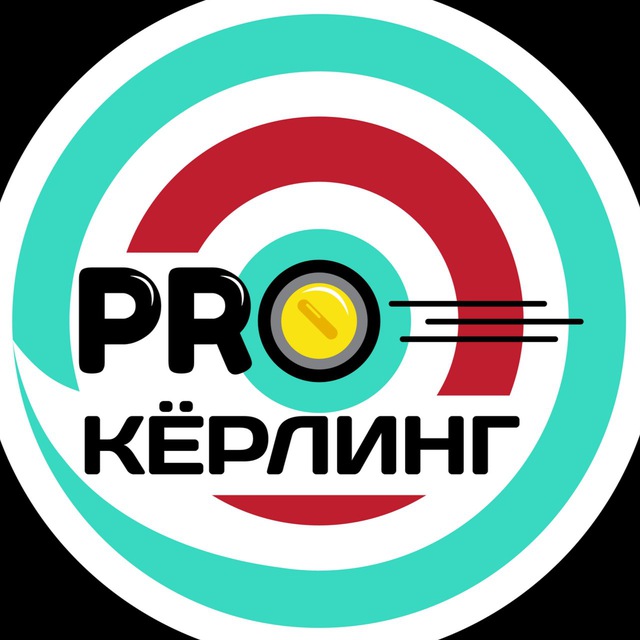 PRO кёрлинг