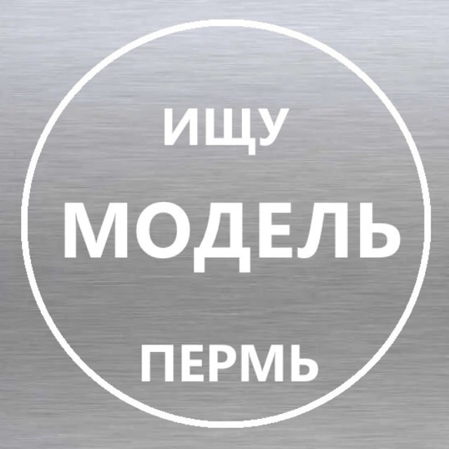 Ищу модель Пермь