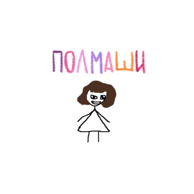 ты полмаши?