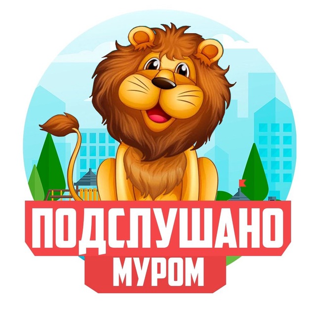 ПОДСЛУШАНО МУРОМ