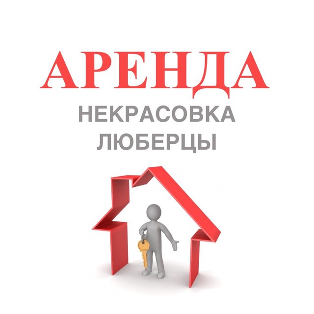 Аренда Некрасовка Люберцы