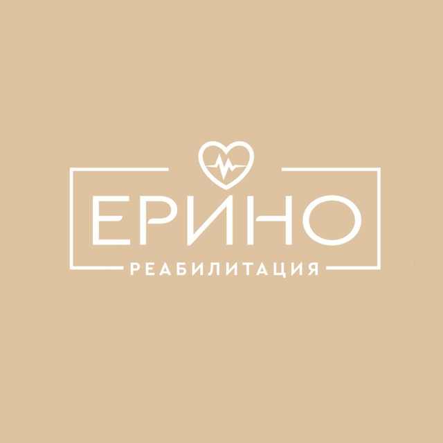 «Ерино». Реабилитация