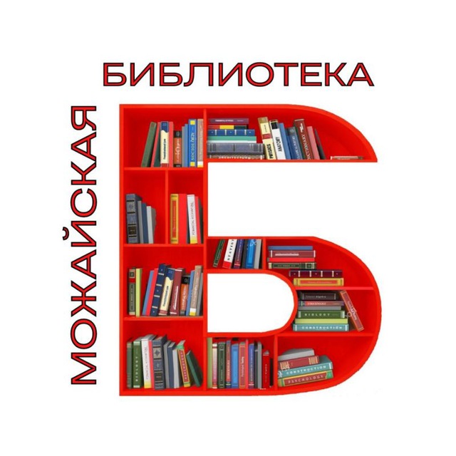 ? Можайская библиотека