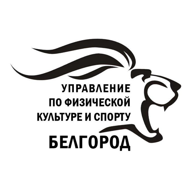 Спорт Белгород