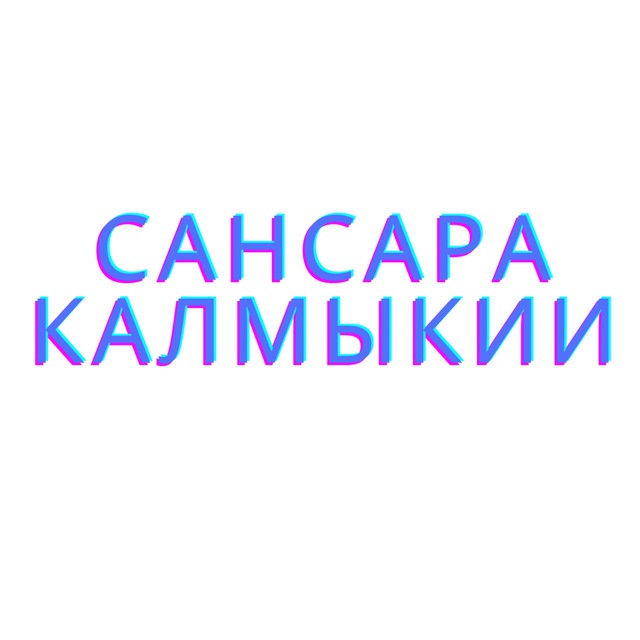 Сансара Калмыкии