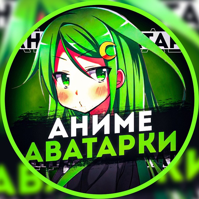 Аниме Аватарки ?