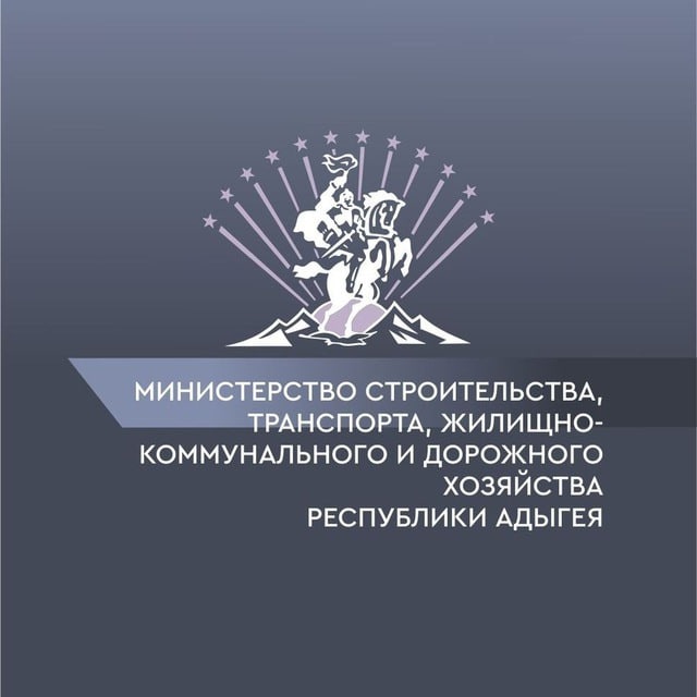 Минстрой Республики Адыгея