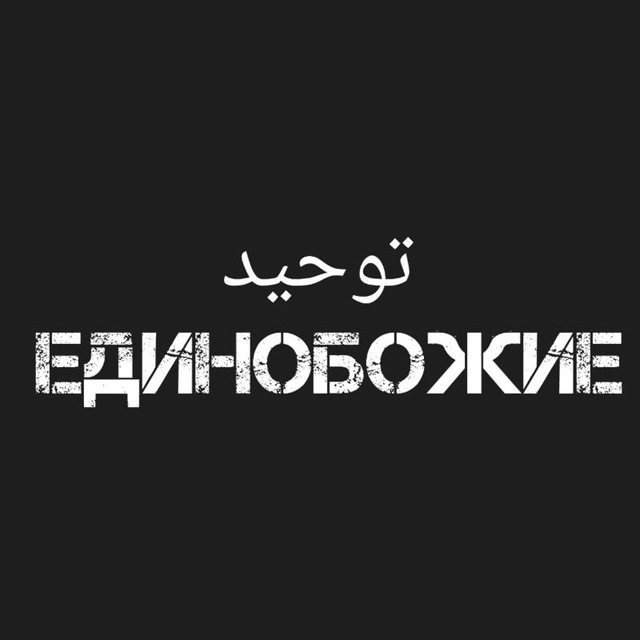 Единобожие توحيد