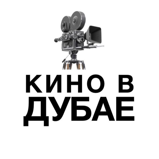 Кино в Дубае