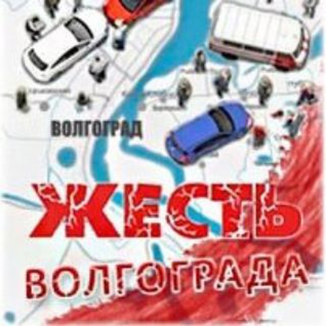 Жесть Волгограда