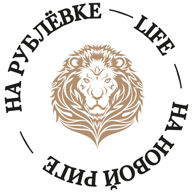На Рублёвке — на Новой Риге — Life