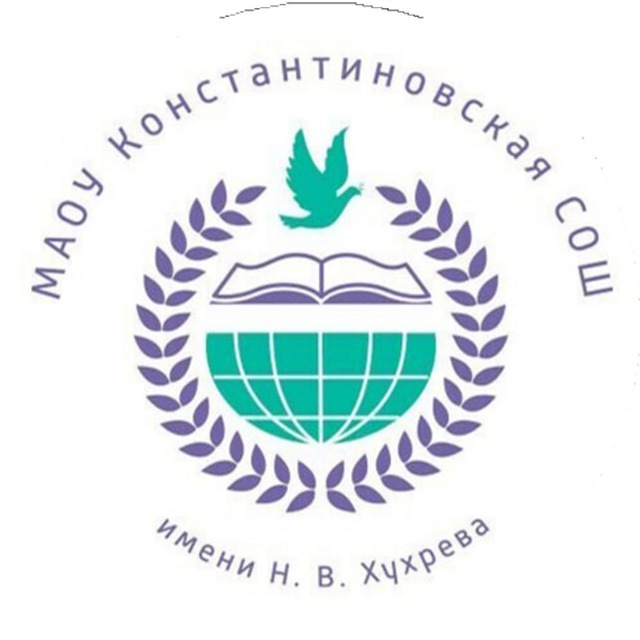 МАОУ Константиновская СОШ им.Героя Социалистического Труда Н.В.Хухрева