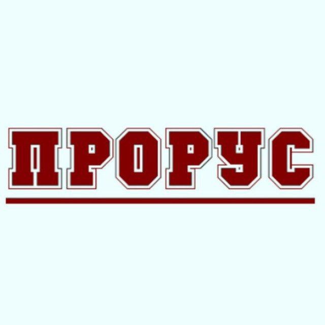 Новости ПРОРУС Z??