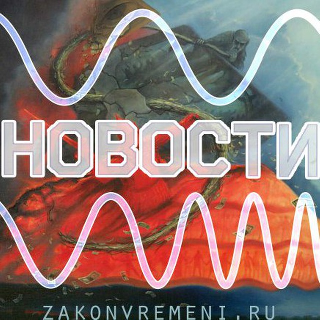 Zакон Vремени
