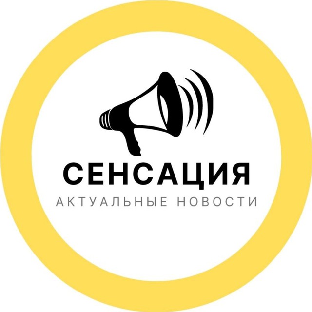 СЕНСАЦИЯ