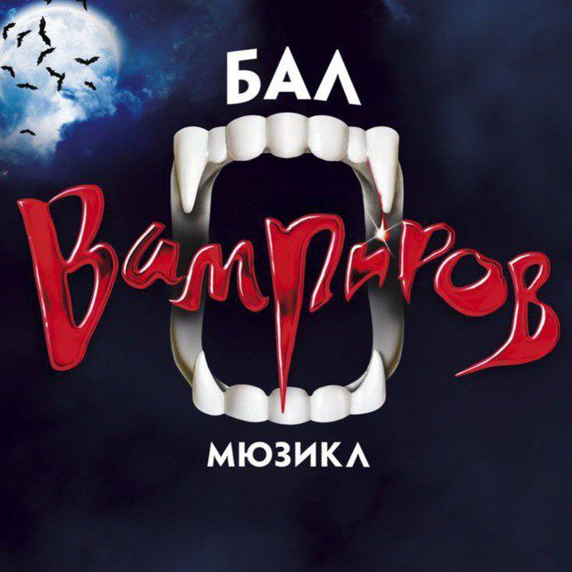 Бал Вампиров ??‍♂️ ??‍♀️