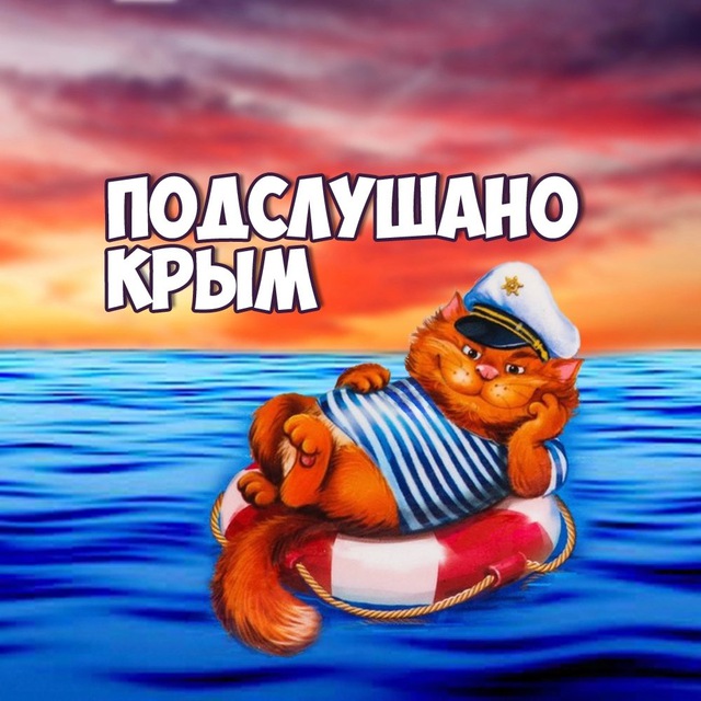 Подслушано Крым