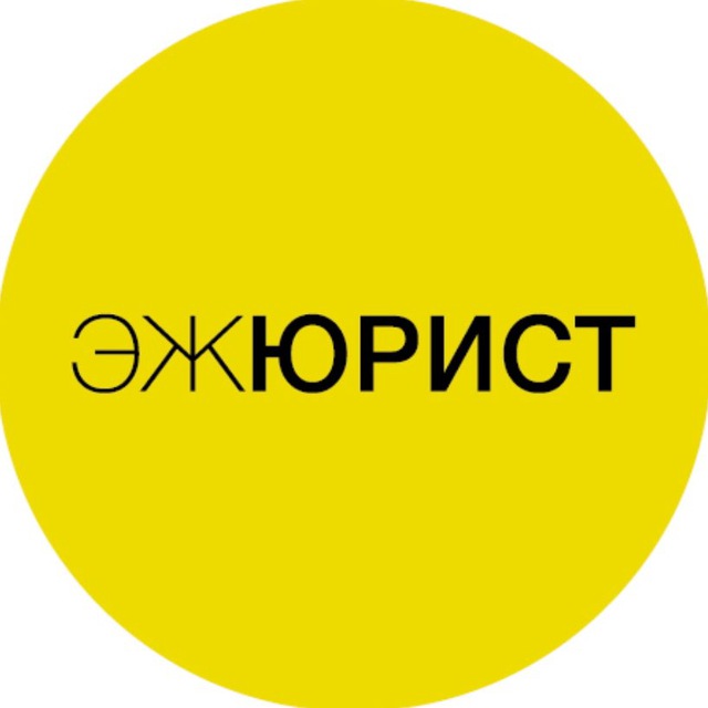 ЭЖ-Юрист