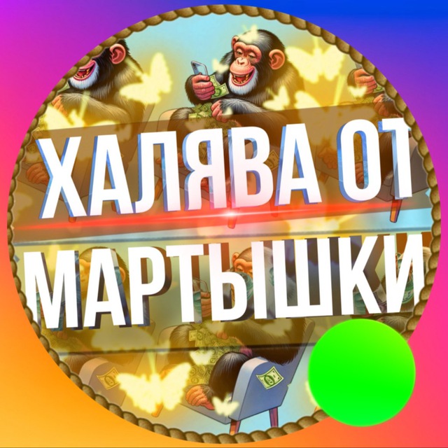 Халява от мартышки ?