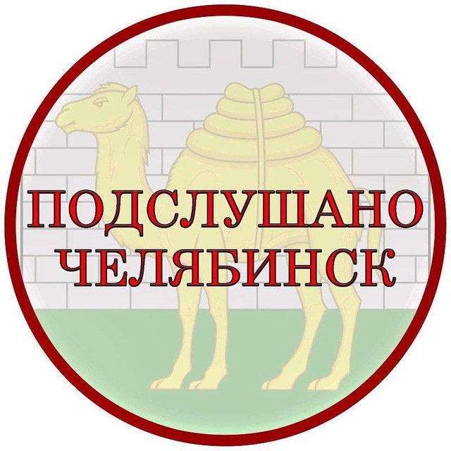 Подслушано Челябинск
