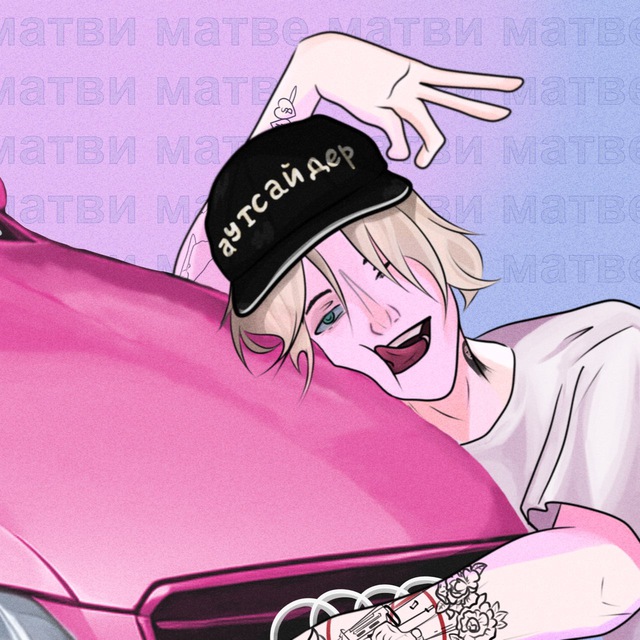 матве? м4тве? матви?