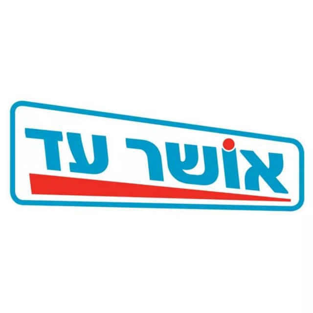 אושר עד