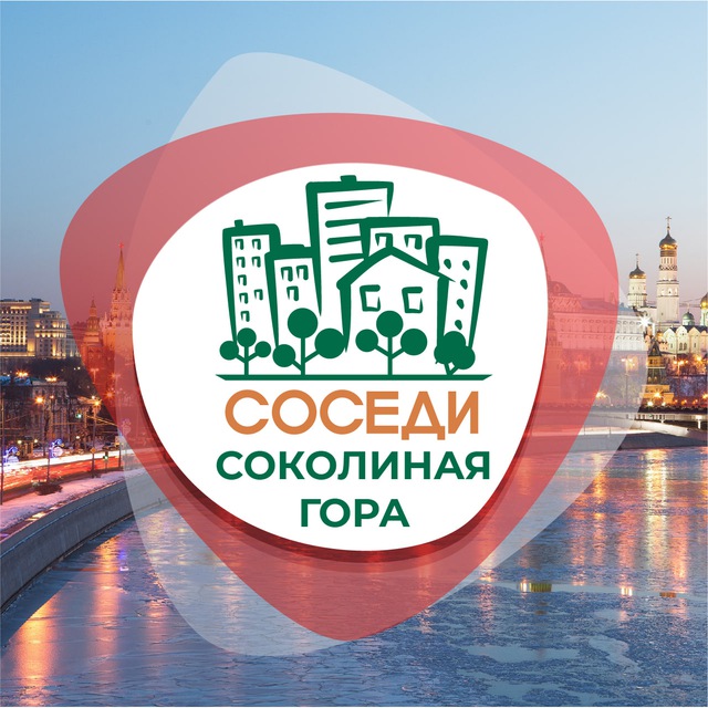 СОСЕДИ Соколиная Гора