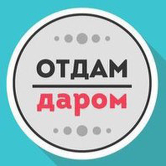 Отдам даром Ростов-на-Дону