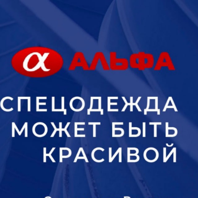 Спецодежда, спецобувь, камуфляж для профессионалов.АЛЬФА - одежда от производителя