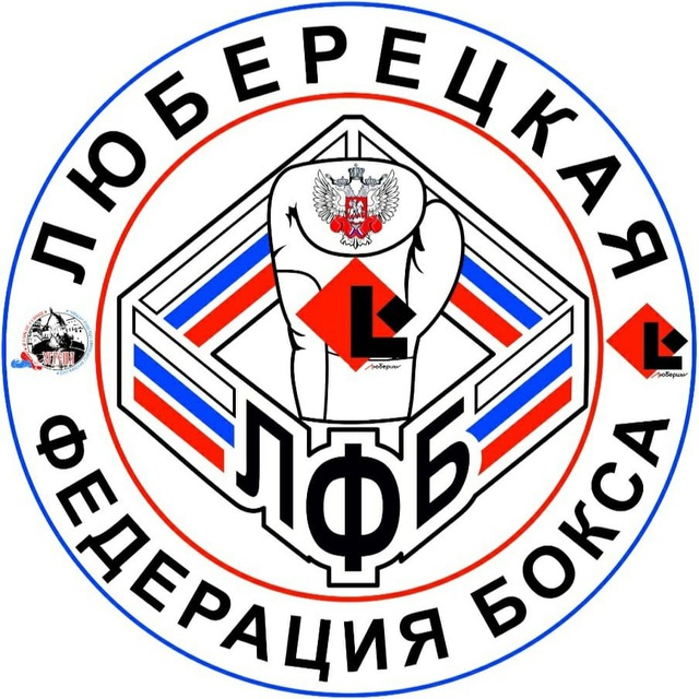 ?Люберецкая Федерация бокса