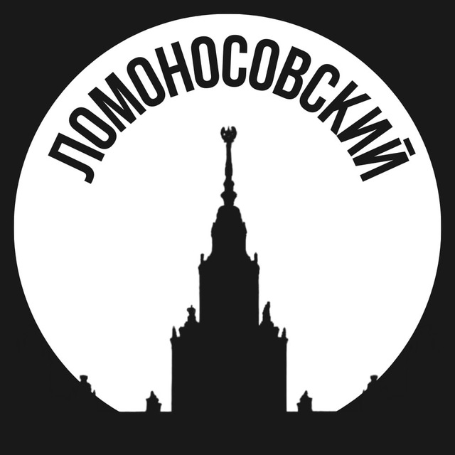 Ломоносовский
