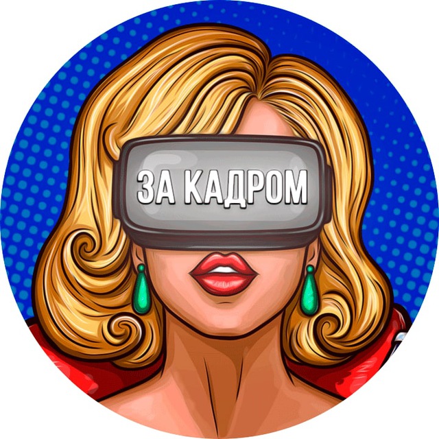 За Кадром l Новости Шоу-Бизнеса