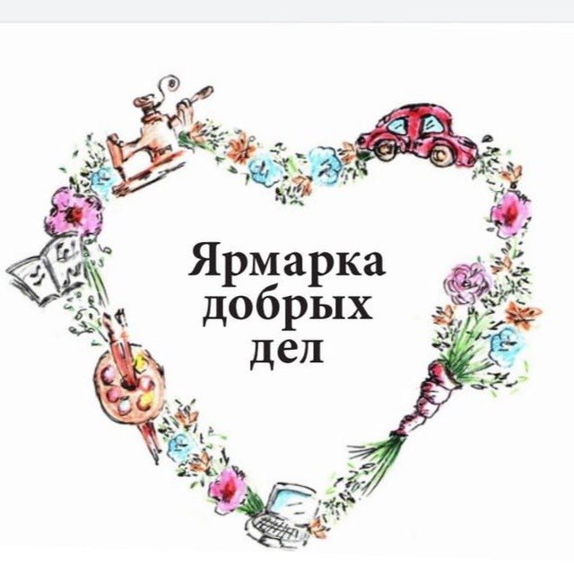Ярмарка добрых дел