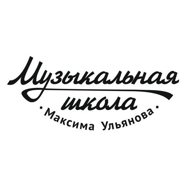 Музыкальная школа Максима Ульянова