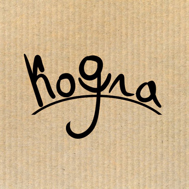 Не секта, честно (Кодла)