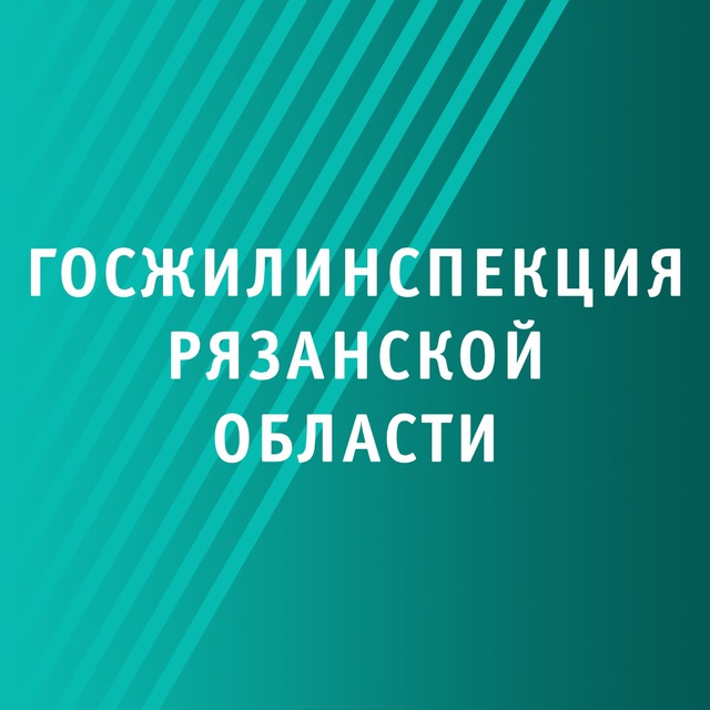Госжилинспекция Ряз обл