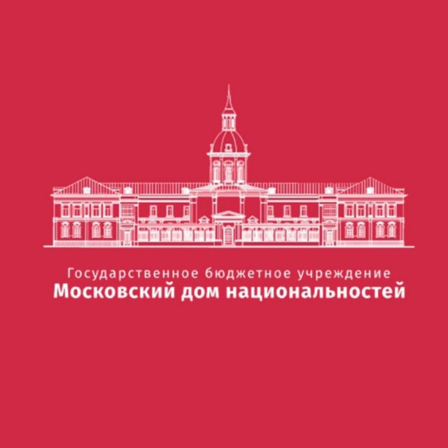 Московский дом национальностей