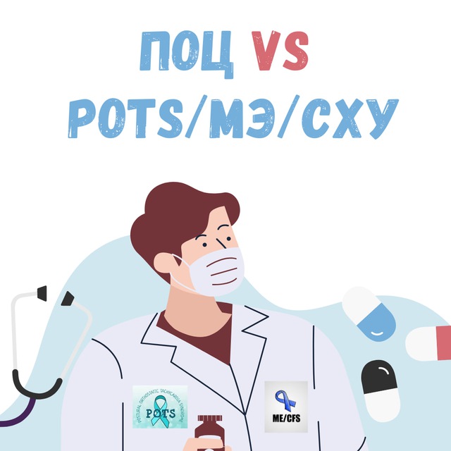 Поц ? POTS/МЭ/СХУ/Постковид ?
