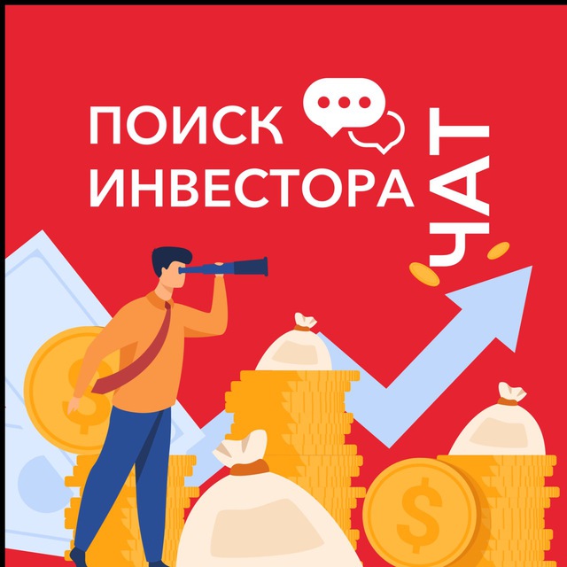 Поиск инвестора под проект