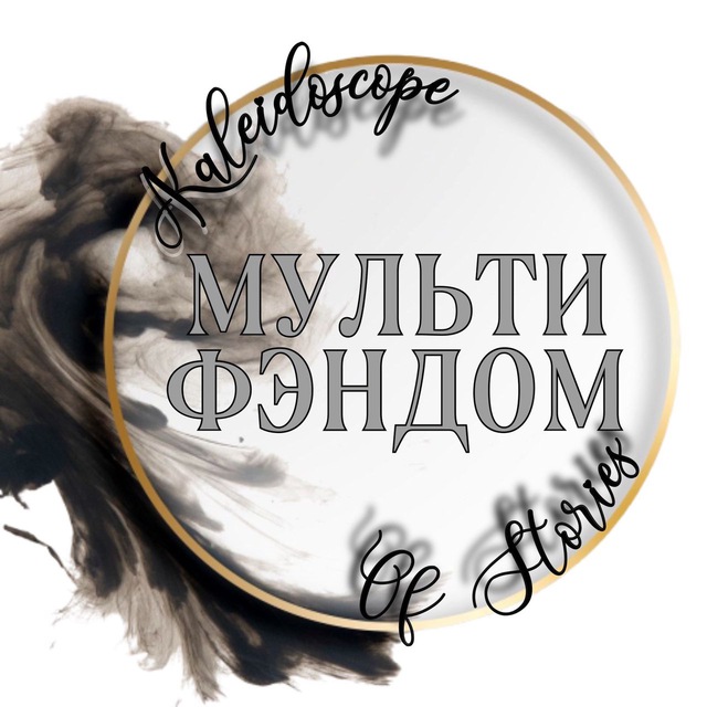 МФ ✨ Калейдоскоп Историй