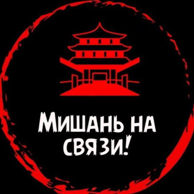 Мишань на связи!