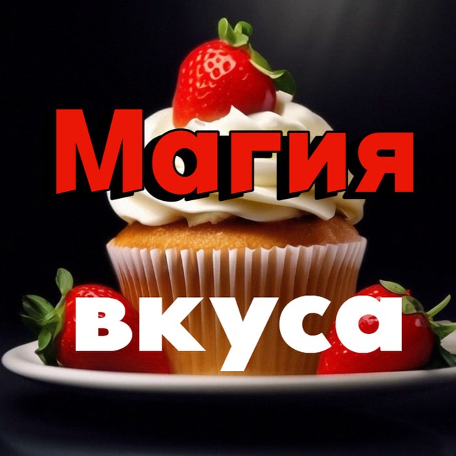 Магия вкуса