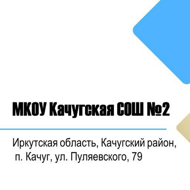 МКОУ Качугская СОШ номер 2