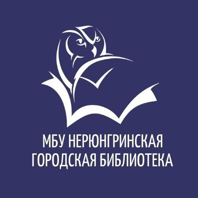 МБУ "Нерюнгринская городская библиотека"