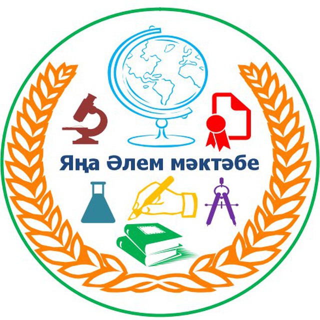 Яңа Әлем мәктәбе